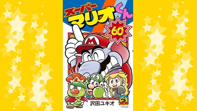 すなー！”できる豪華ステッカー付き！マンガ「スーパーマリオくん」60巻が8月28日発売！ – Nintendo DREAM WEB