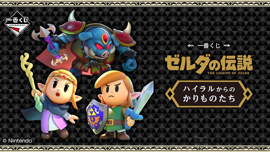 一番くじ ゼルダの伝説 ハイラルからのかりものたち」が2024年12月6日より順次発売決定！ – Nintendo DREAM WEB